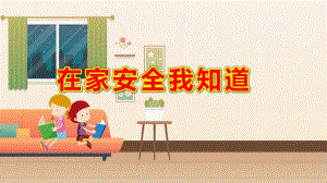 小班社会健康 《在家安全我知道》PPT课件教案小班 《在家安全我知道》.pptx