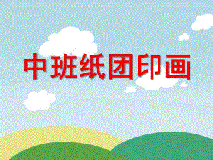 中班美术《纸团印画》PPT课件纸团印画.pptx