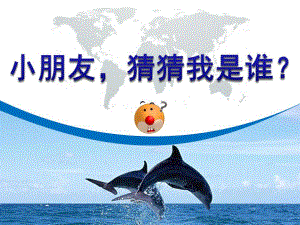 大班《猜动物》PPT课件看动物局部猜动物.pptx
