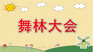 中班韵律活动《舞林大会》PPT课件教案海草.pptx