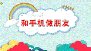 大班社会《和手机做朋友》PPT课件教案微课件.pptx