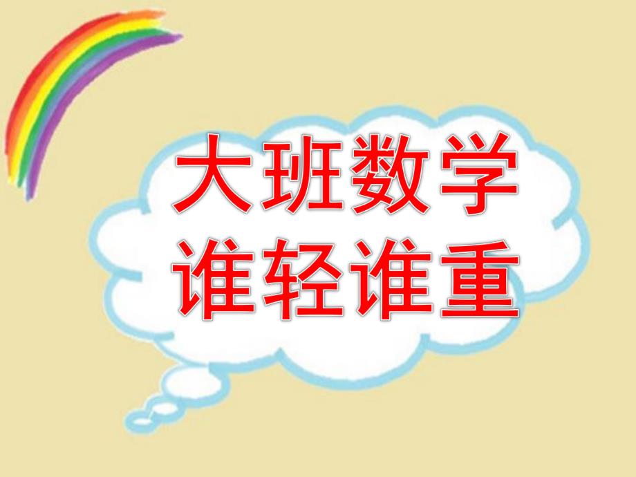 大班数学《谁轻谁重》PPT课件教案大班数学:谁轻谁重.pptx_第1页