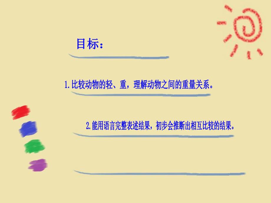 大班数学《谁轻谁重》PPT课件教案大班数学:谁轻谁重.pptx_第2页