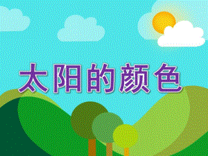 小班散文《太阳的颜色》PPT课件教案小班散文：太阳的颜色.pptx