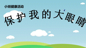 小班健康《保护我的大眼睛》PPT课件教案小班健康《保护我的大眼睛》微课件.pptx