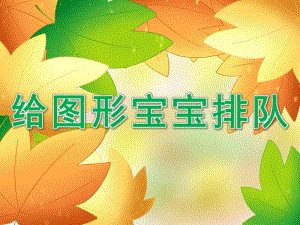 小班数学《给图形宝宝排队》PPT课件教案PPT课件.pptx