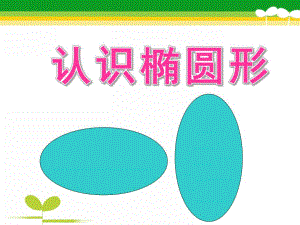 学前班数学公开课《认识椭圆形》PPT课件教案圆形与椭圆形的认识.pptx