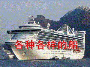 各种各样的船PPT课件教案图片幼儿园教学活动ppt草稿.pptx