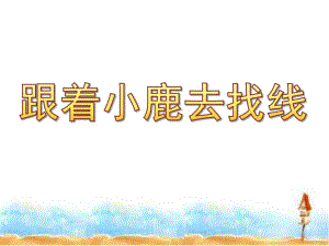 大班科学《跟着小鹿去找线》PPT课件教案微课件.pptx