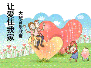 大班音乐欣赏《让爱住我家》PPT课件教案单丽娜-大班音乐欣赏：《让爱住我家》.pptx