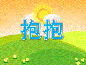 小班社会《抱抱》PPT课件教案PPT课件.pptx