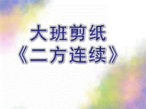 大班剪纸《二方连续》PPT课件教案剪纸——二方连续.pptx