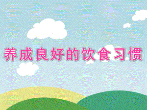 大班《养成良好的饮食习惯》PPT课件教案PPT课件.pptx