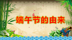 大班语言课件《端午节的由来》PPT课件教案端午节PPT模板.pptx