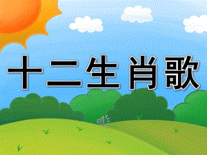 大班音乐领域《十二生肖歌》PPT课件教案歌曲PPT课件.pptx
