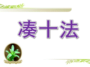 学前班《凑十法》PPT课件教案图片凑十法的认识幻灯片.pptx