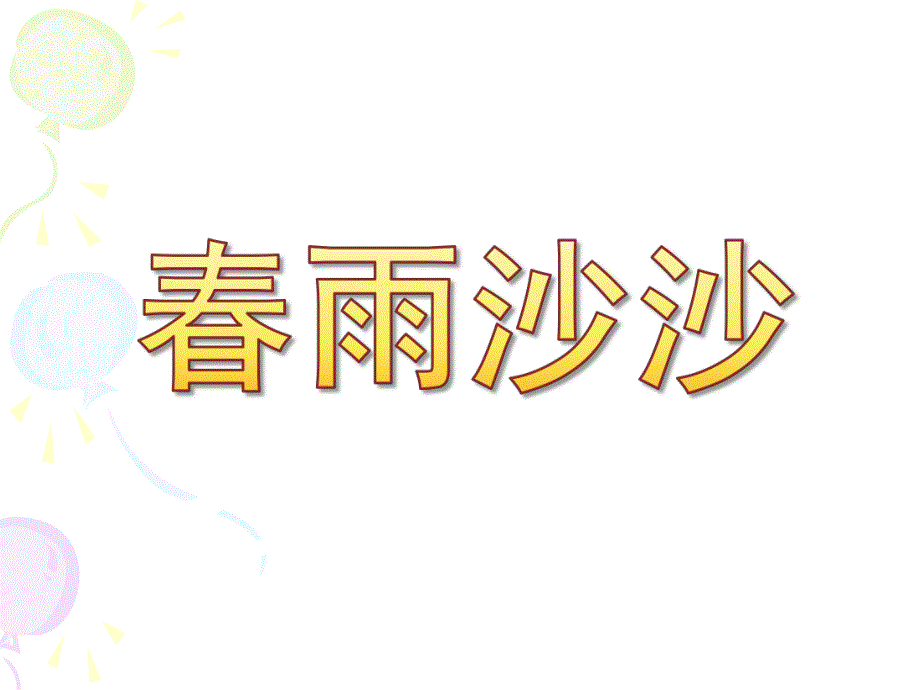 大班散文诗《春雨沙沙》PPT课件音乐大班散文诗:春雨沙沙.pptx_第1页