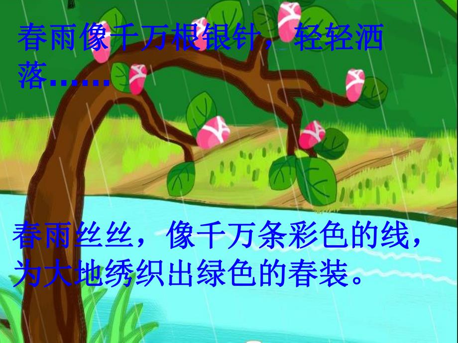 大班散文诗《春雨沙沙》PPT课件音乐大班散文诗:春雨沙沙.pptx_第3页