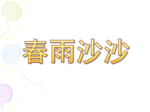 大班散文诗《春雨沙沙》PPT课件音乐大班散文诗：春雨沙沙.pptx