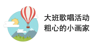 大班音乐《粗心的小画家》PPT课件教案微课件.pptx