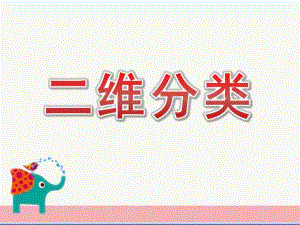 大班数学活动《二维分类》PPT课件教案大班数学二维分类.pptx