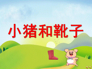 小猪和靴子PPT课件教案图片PPT课件.pptx