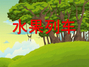 小班数学《认识5以内的序数》PPT课件教案认识5以内的序数.pptx