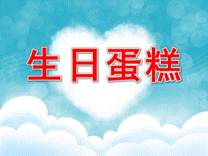 中班美术《生日蛋糕》PPT课件教案中班-生日蛋糕——美术.pptx