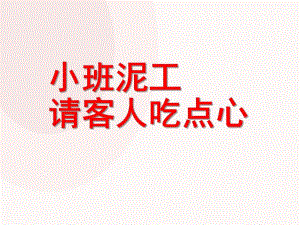 小班泥工活动《请客人吃点心》PPT课件小班泥工：请客人吃点心.pptx
