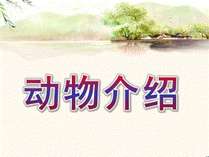 大班科学《动物介绍》PPT课件动物介绍.pptx