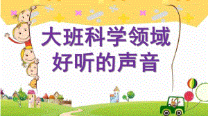 大班科学领域《好听的声音》PPT课件教案幼儿园优质课件设计--大班科学《好听的声音》微.pptx