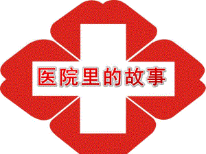 大班社会《医院里的故事》PPT课件教案大班社会《医院里的故事》课件.pptx