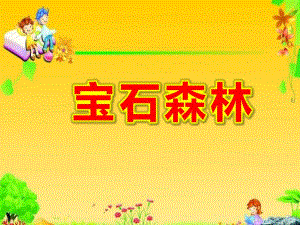 大班数学规律排序《宝石森林》PPT课件教案大班数学规律排序《宝石森林》原版动态PPT课件.pptx