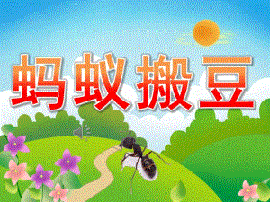 中班音乐《蚂蚁搬豆》PPT课件教案歌曲PPT课件.pptx