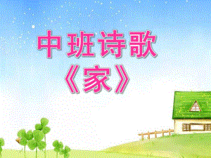 中班诗歌家PPT课件教案.pptx