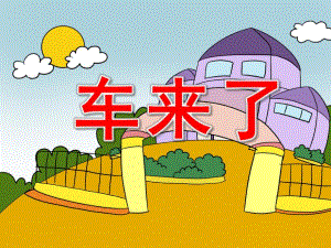 中班语言《车来了》PPT课件教案中班科学-我喜欢的汽车.pptx