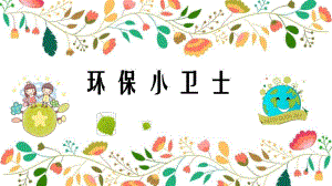 大班社会《环保小卫士》PPT课件教案大班社会《环保小卫士》课件.pptx