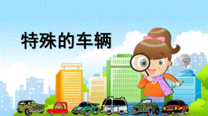大班社会《特殊的车辆》PPT课件教案微课件.pptx