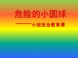 小班安全《危险的小圆球》PPT课件教案危险的小圆球.pptx