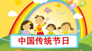 大班社会《中国传统节日》PPT课件教案大大班-中国传统节日.pptx