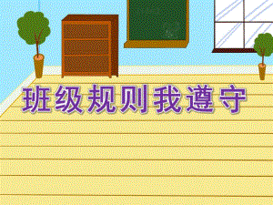 大班社会《班级规则我遵守》PPT课件教案大班社会《班级规则我遵守》课件.pptx