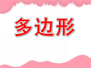 大班蒙氏数学《多边形》PPT课件教案大班蒙氏数学：多边形.pptx