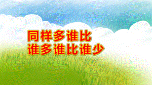 大班数学《同样多谁比谁多谁比谁少》PPT课件教案大班同样多谁比谁多谁比谁少-.pptx