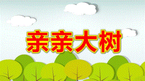 亲亲大树PPT课件教案图片大班树木的作用.pptx