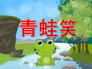 大班音乐《青蛙笑》PPT课件教案PPT课件.pptx