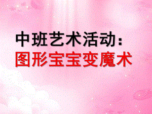 中班艺术《图形宝宝变魔术》PPT课件教案微课件.pptx