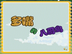 中班语言《多嘴的八哥鸟》PPT课件教案配音音乐PPT课件.pptx