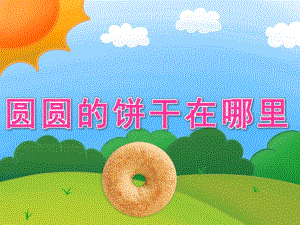 小班数学《圆圆的饼干在哪里》PPT课件教案PPT课件.pptx