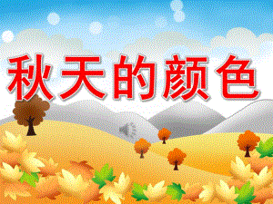 中班语言散文诗《天的颜色》PPT课件教案录音PPT课件.pptx