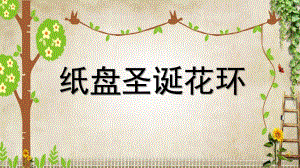 大班手工《圣诞纸盘花环》PPT课件教案大班手工《圣诞纸盘花环》课件.pptx
